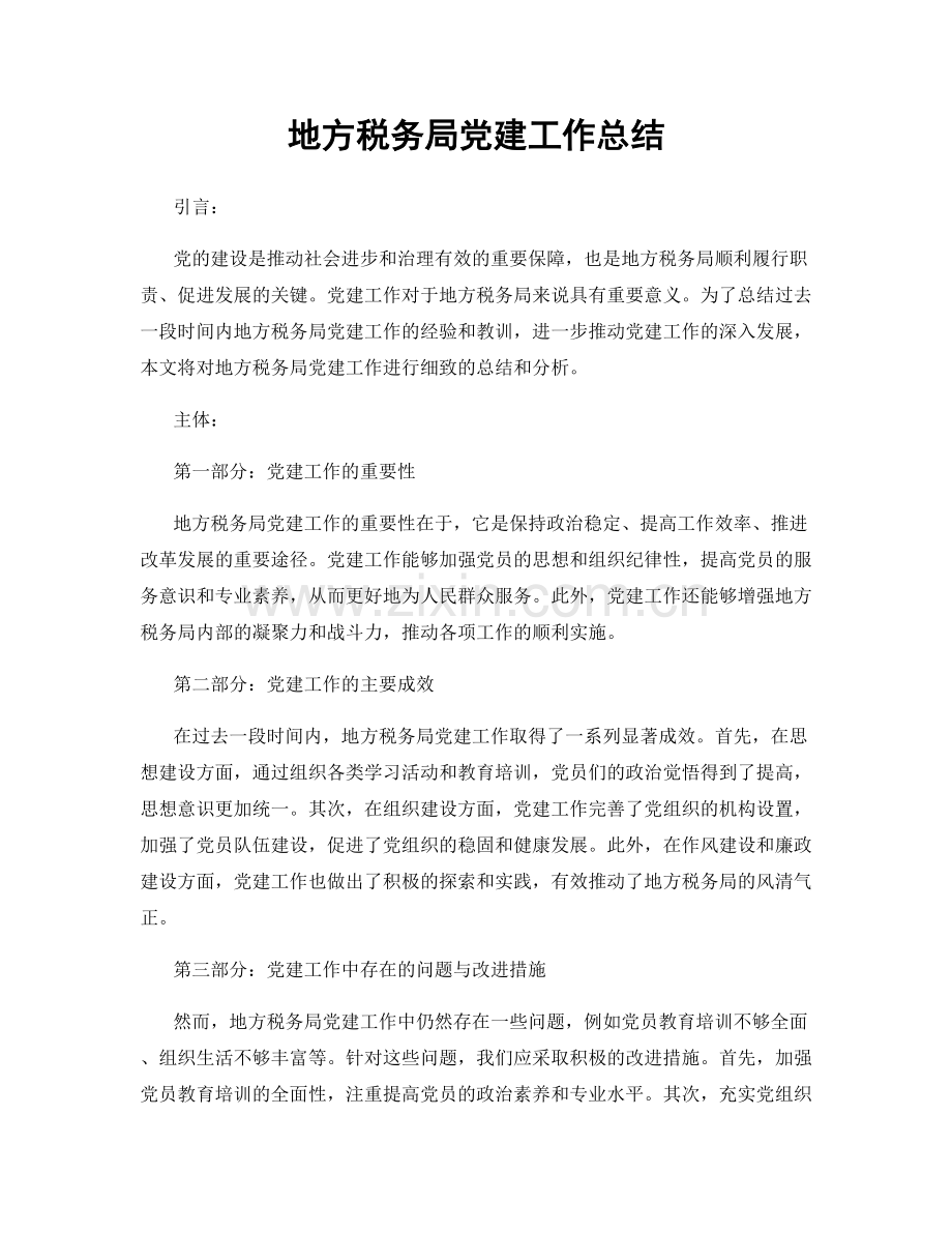 地方税务局党建工作总结.docx_第1页