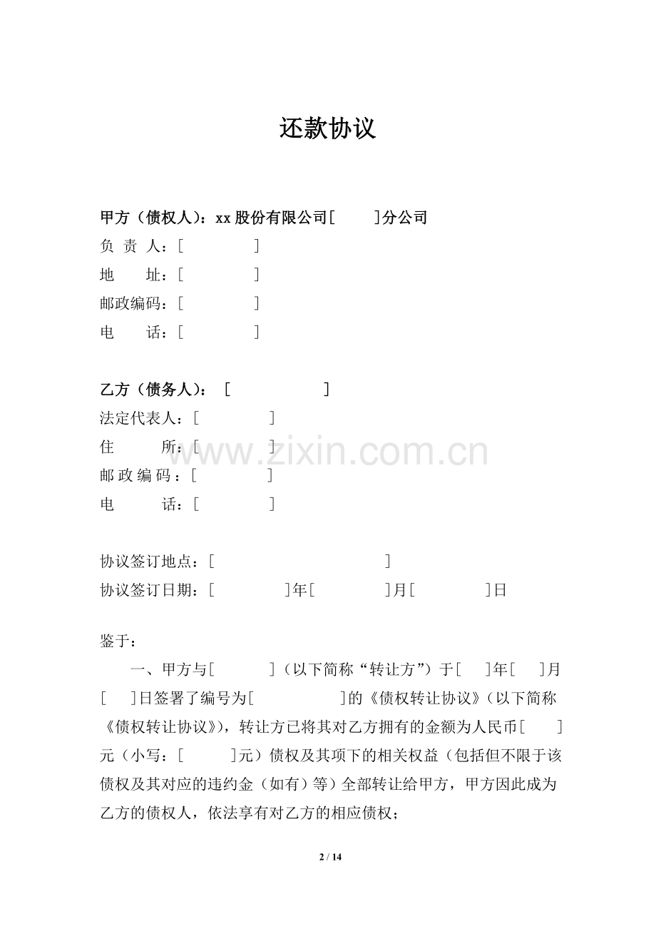 延期还款协议(打折收购非金债权并打折清收).doc_第2页