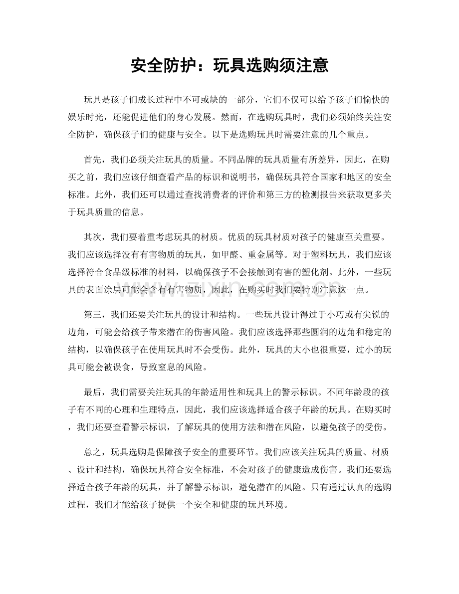 安全防护：玩具选购须注意.docx_第1页