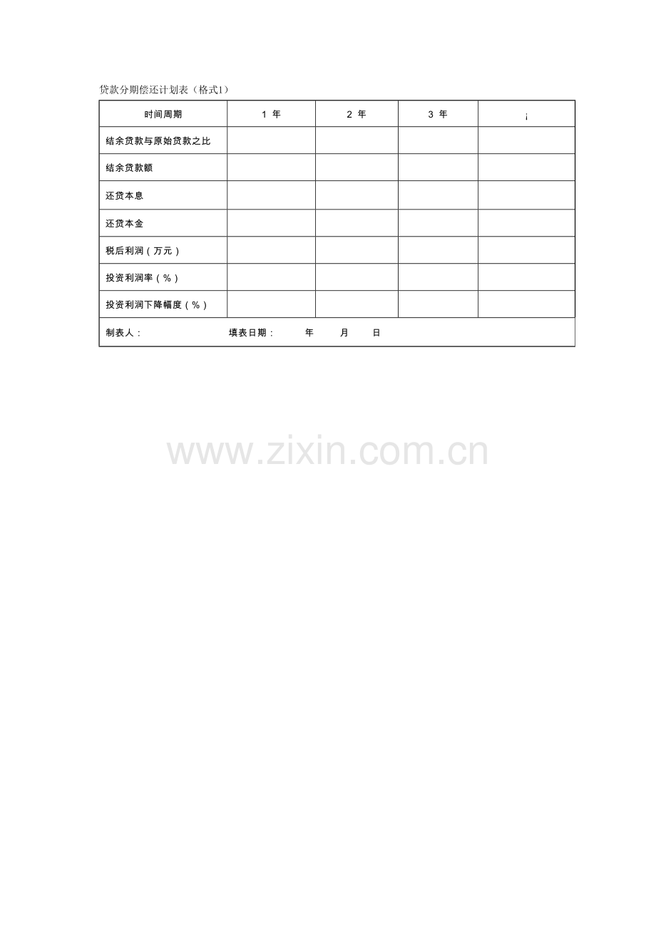 贷款分期偿还计划表.doc_第1页