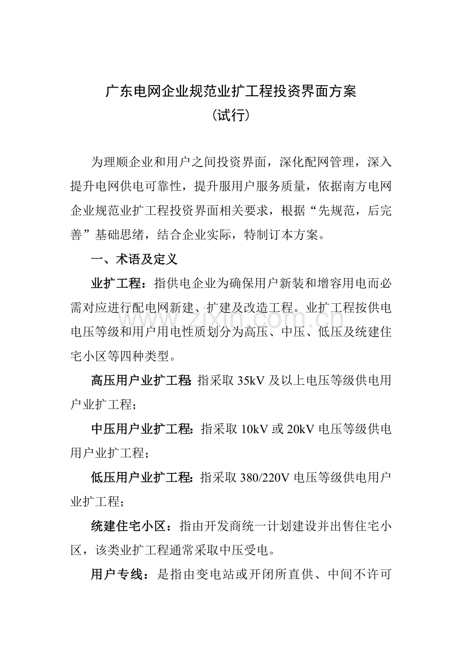 广东电网公司规范业扩工程投资界面方案试行广东模板.doc_第1页
