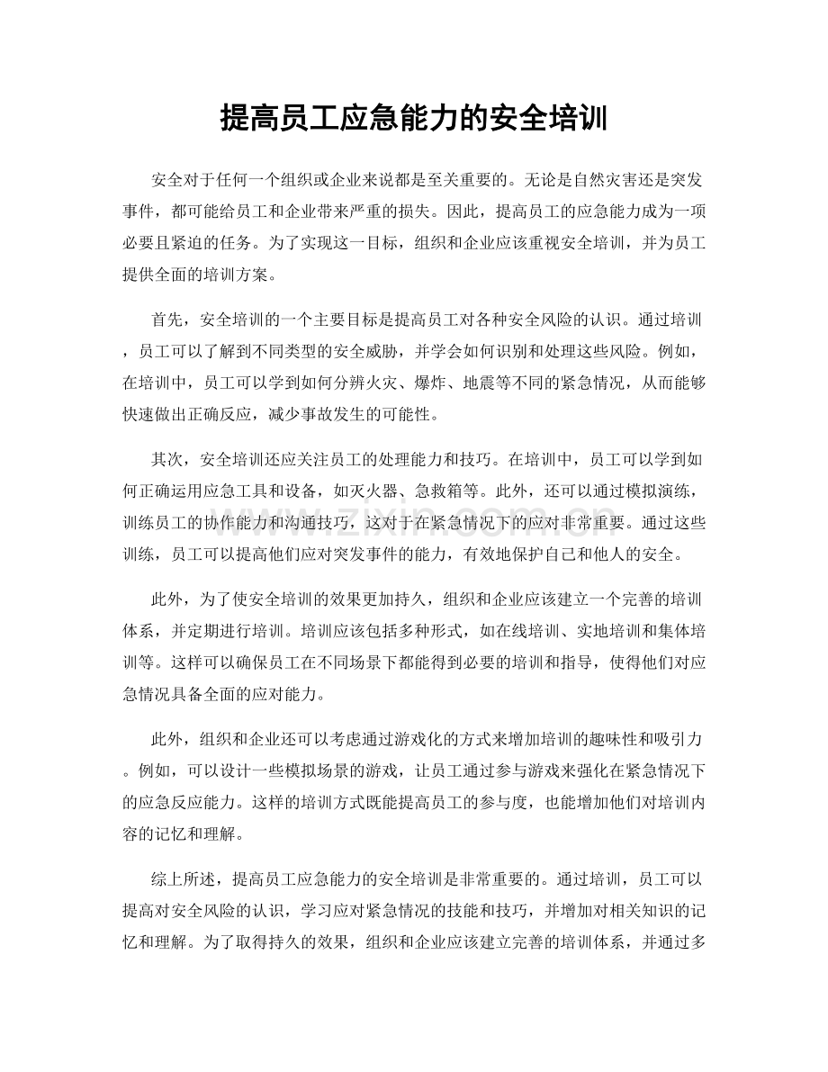 提高员工应急能力的安全培训.docx_第1页