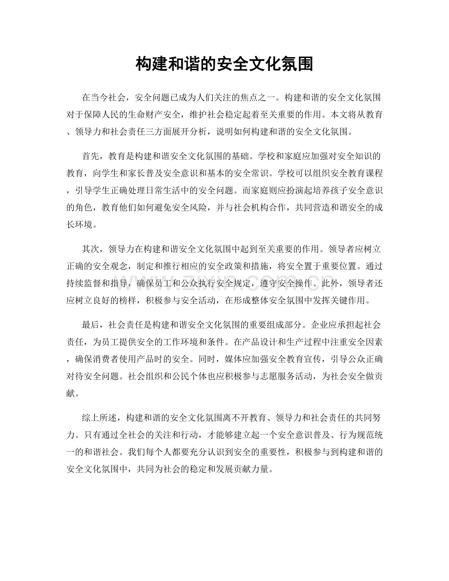 构建和谐的安全文化氛围.docx_第1页