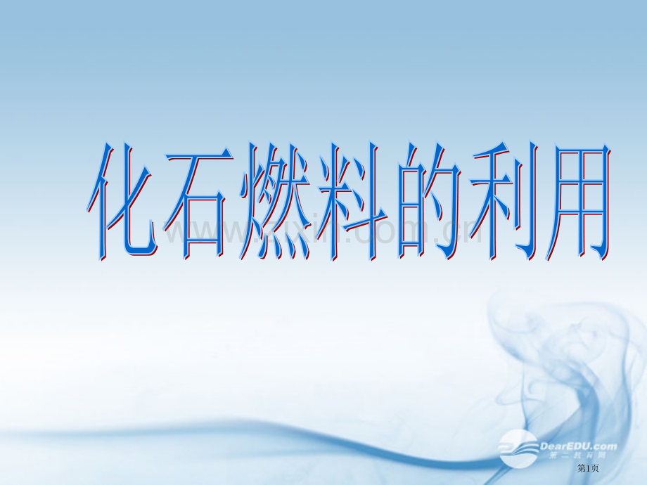 九年级化学化石燃料及其利用2鲁教版省公共课一等奖全国赛课获奖课件.pptx_第1页