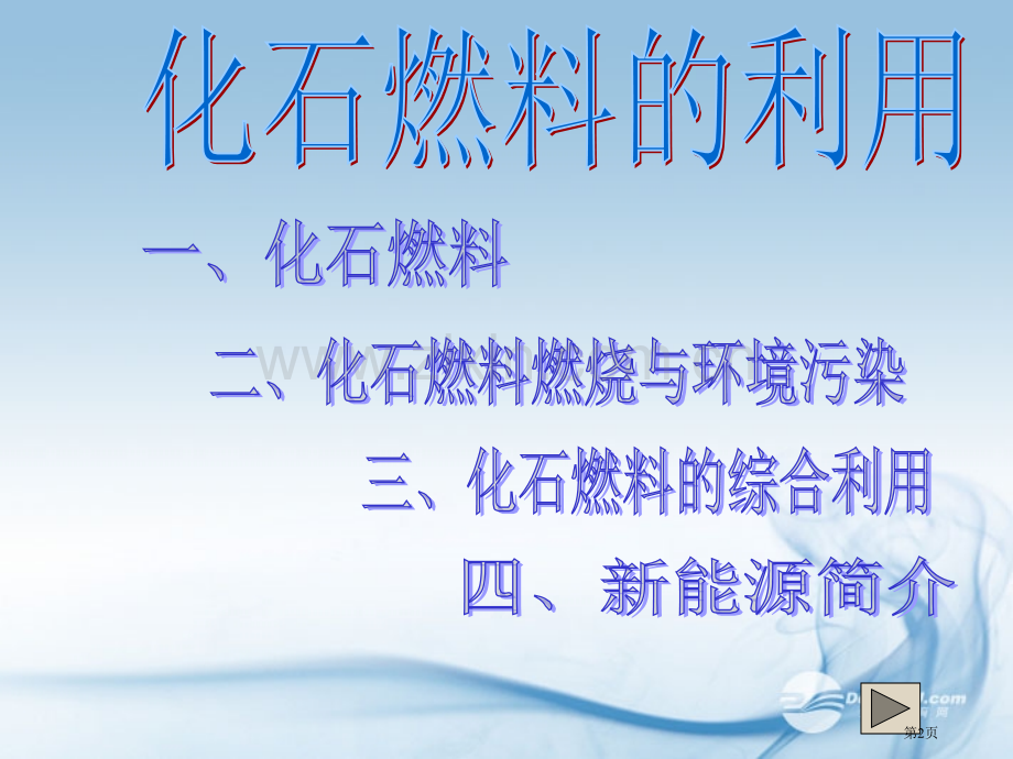 九年级化学化石燃料及其利用2鲁教版省公共课一等奖全国赛课获奖课件.pptx_第2页
