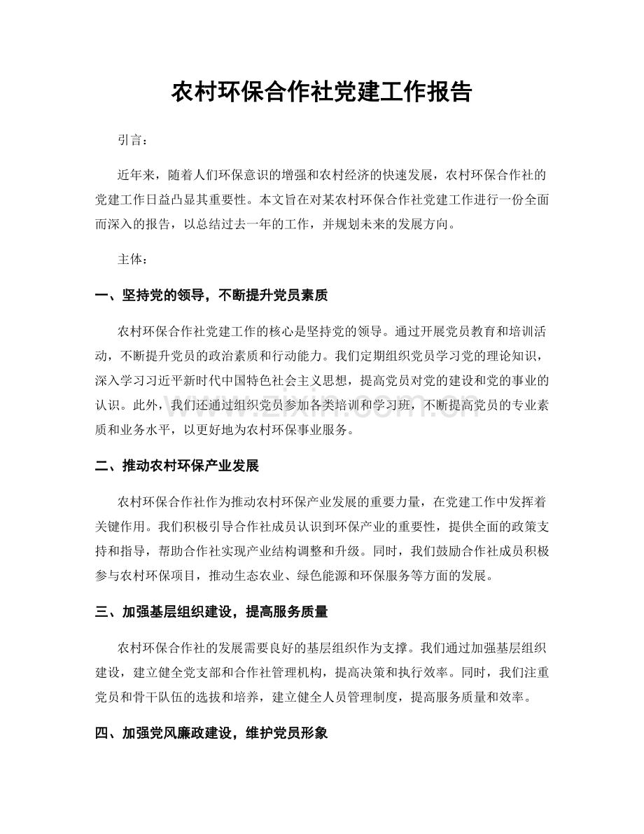 农村环保合作社党建工作报告.docx_第1页
