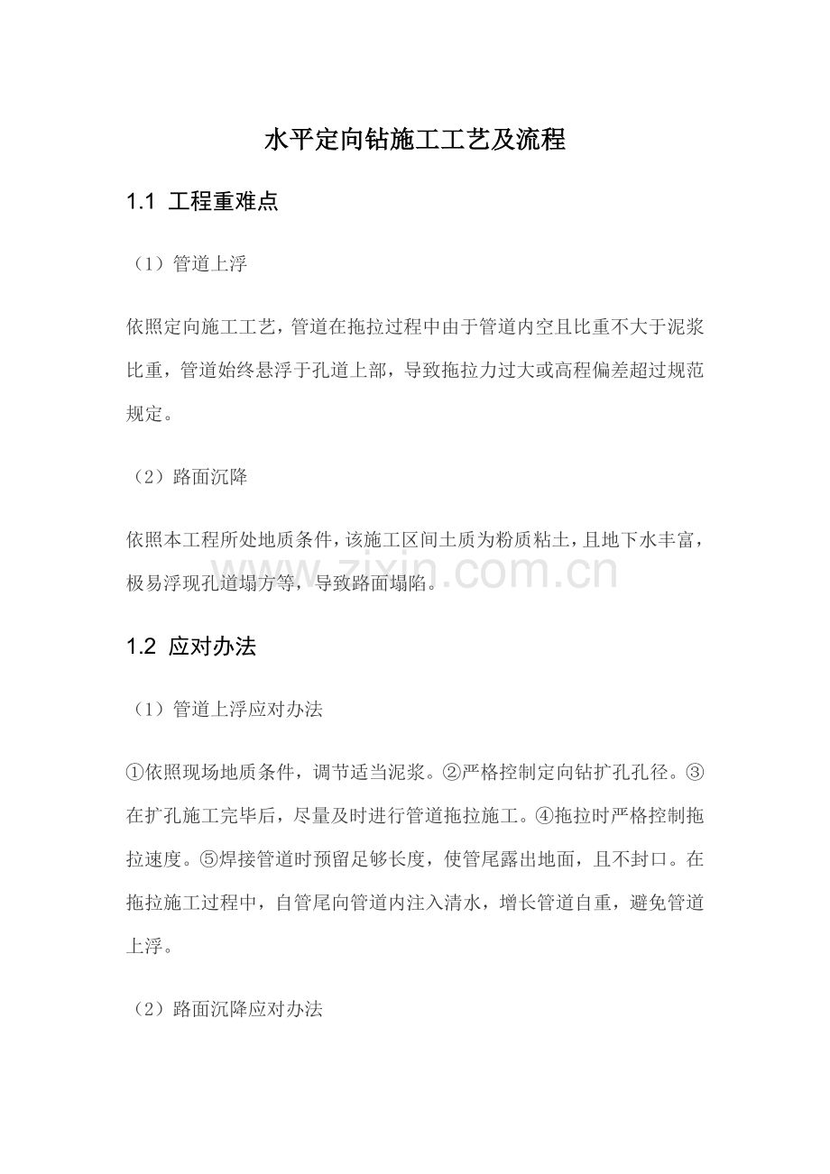 定向钻拖管综合项目施工基本工艺及作业流程.doc_第1页