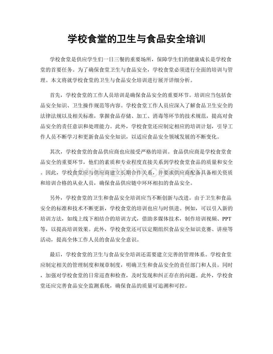 学校食堂的卫生与食品安全培训.docx_第1页