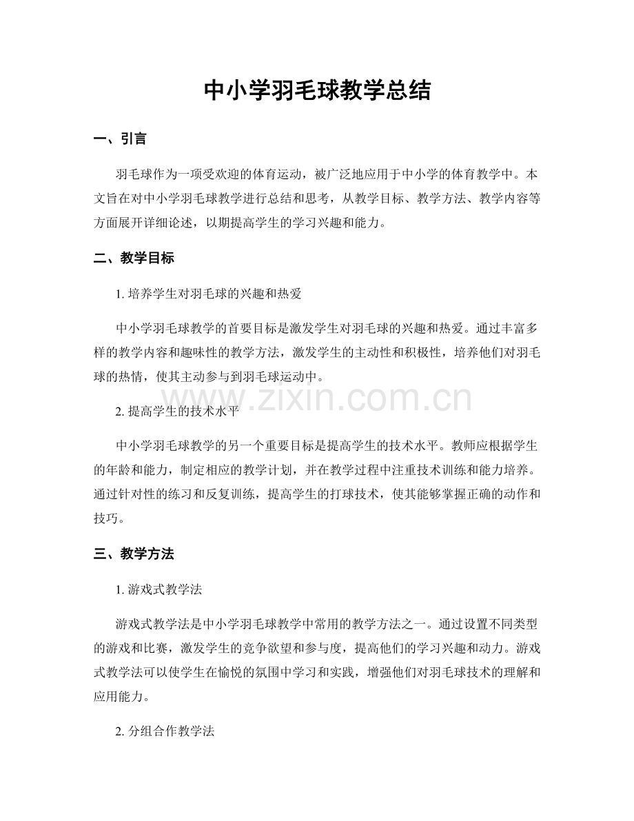 中小学羽毛球教学总结.docx_第1页