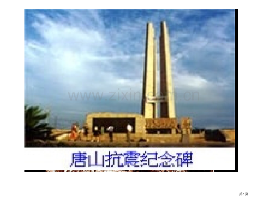 中图版地理选修五地震成因危害及躲避省公共课一等奖全国赛课获奖课件.pptx_第1页