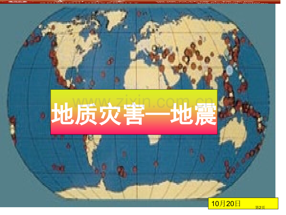 中图版地理选修五地震成因危害及躲避省公共课一等奖全国赛课获奖课件.pptx_第2页