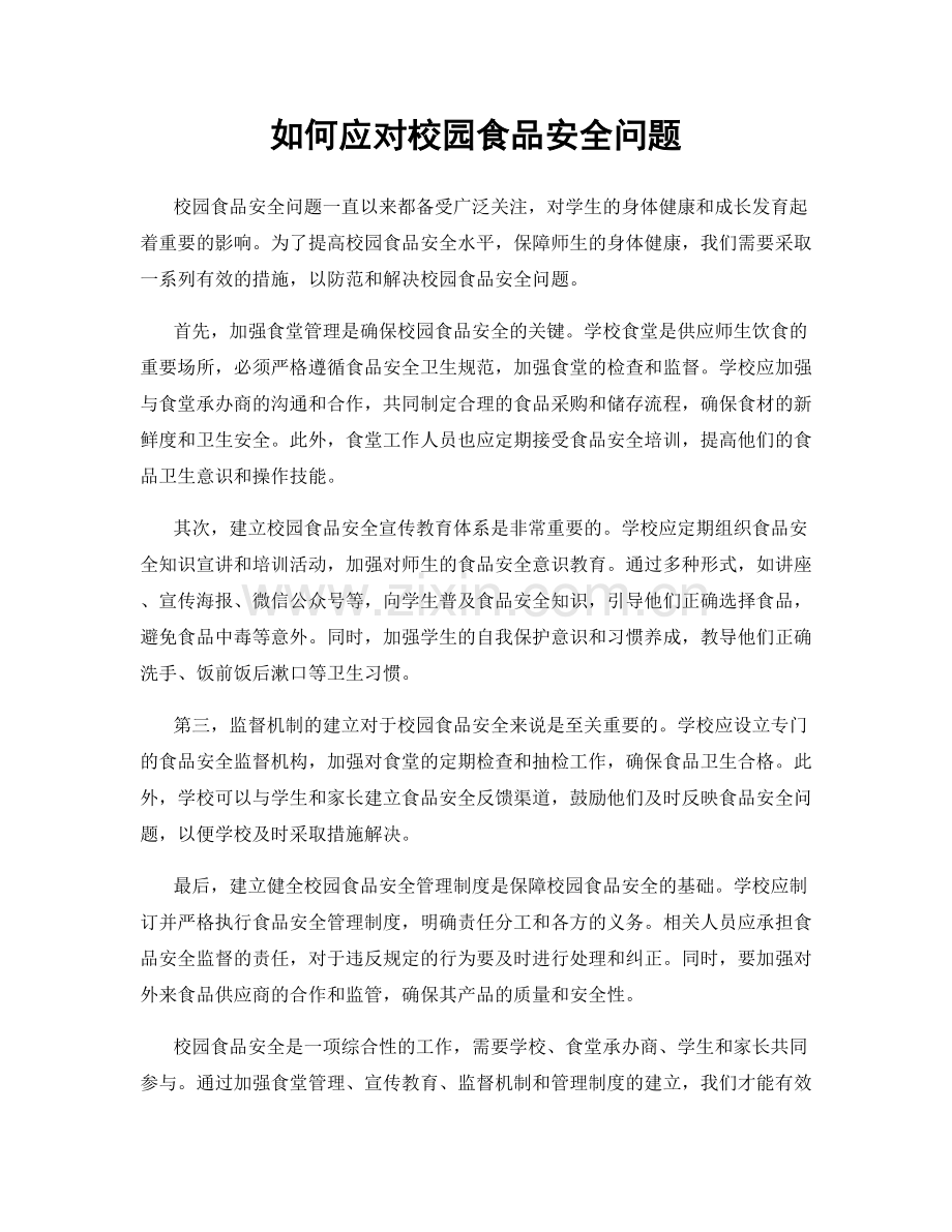 如何应对校园食品安全问题.docx_第1页