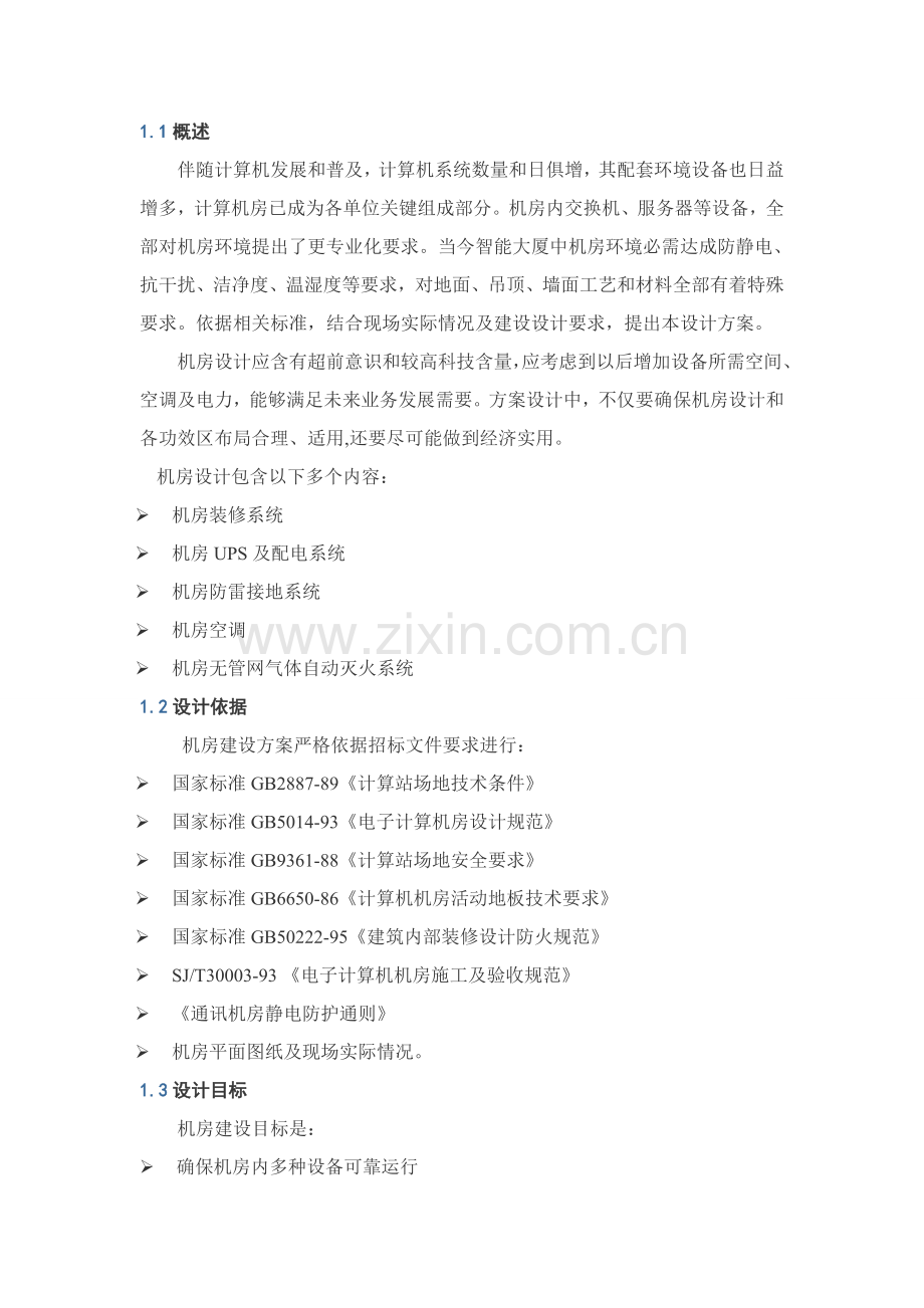 三级机房建设专项方案.doc_第1页