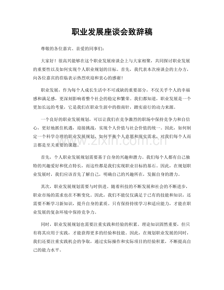 职业发展座谈会致辞稿.docx_第1页