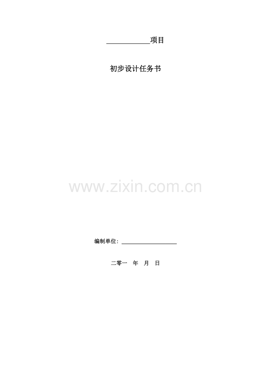 初步综合设计基础任务书.doc_第1页