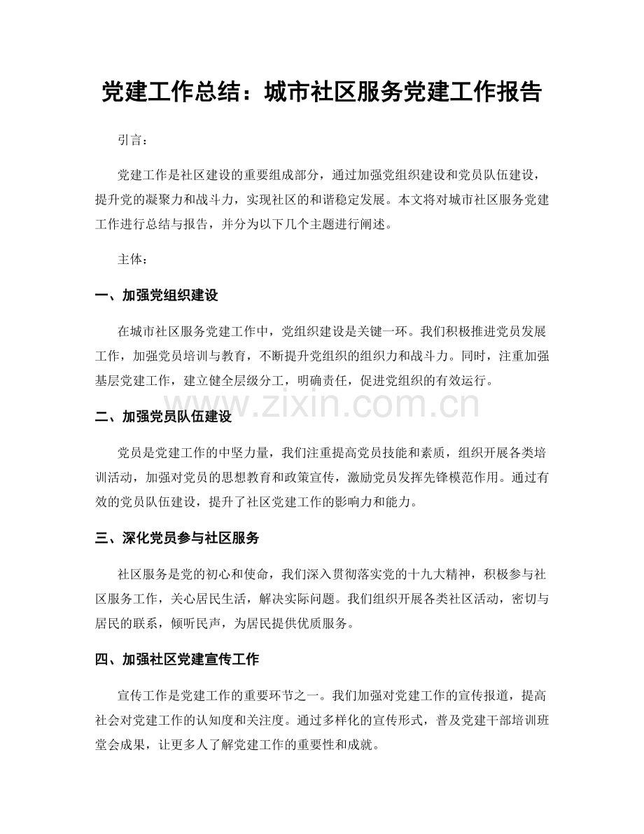 党建工作总结：城市社区服务党建工作报告.docx_第1页