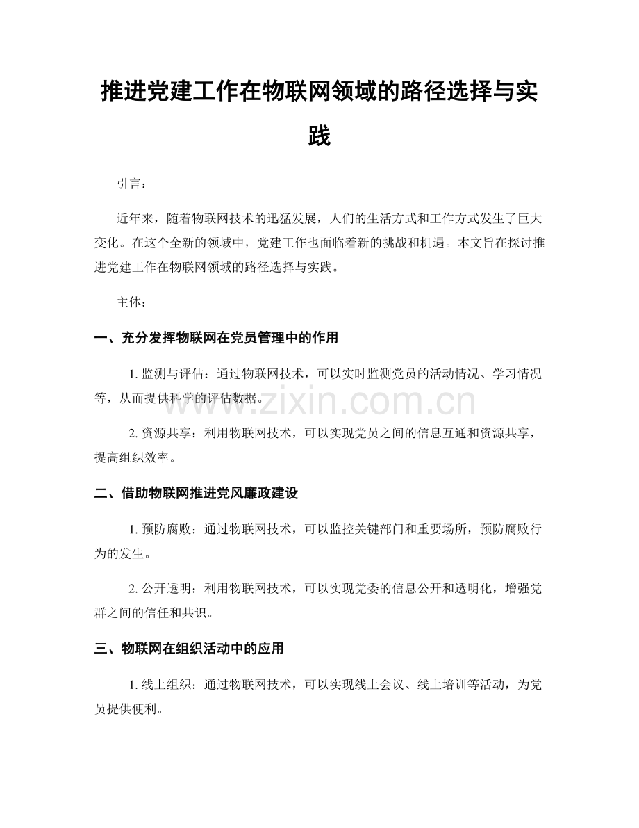 推进党建工作在物联网领域的路径选择与实践.docx_第1页