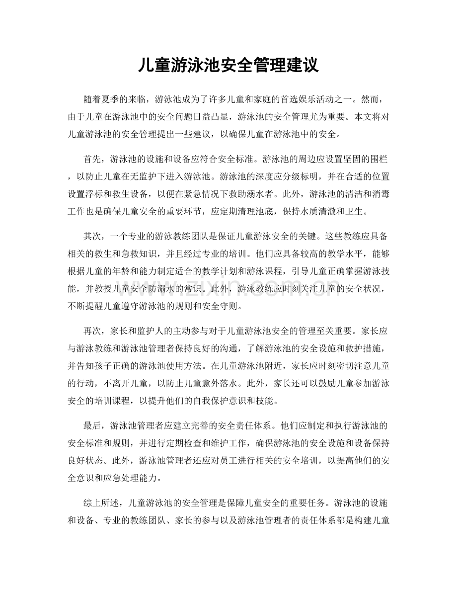 儿童游泳池安全管理建议.docx_第1页