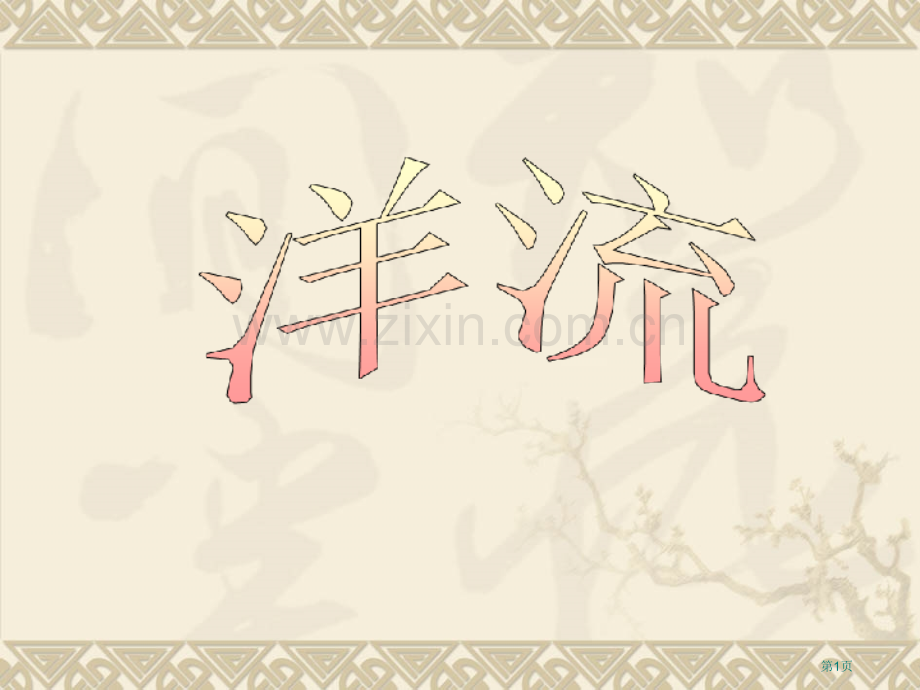 高中地理洋流省公共课一等奖全国赛课获奖课件.pptx_第1页