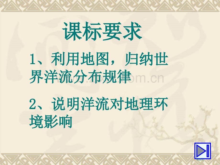 高中地理洋流省公共课一等奖全国赛课获奖课件.pptx_第2页