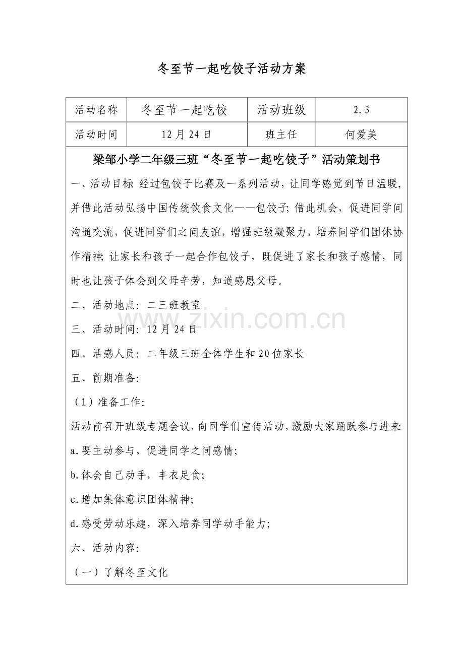 冬至活动专业方案.doc_第1页