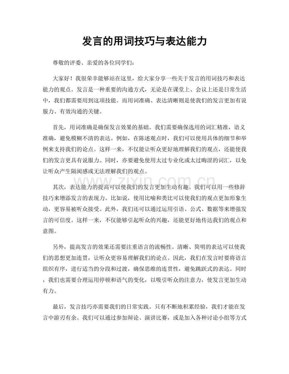发言的用词技巧与表达能力.docx_第1页