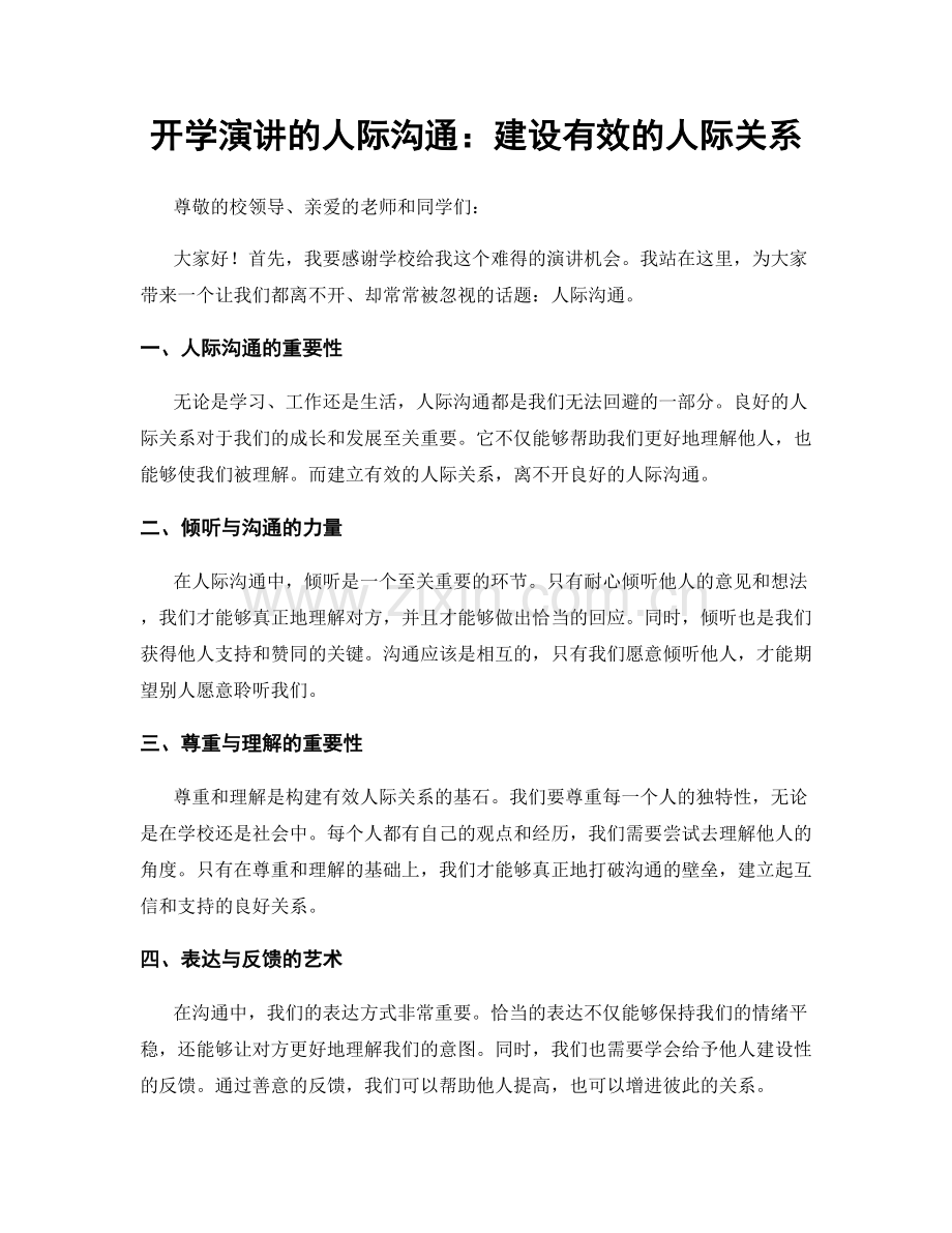 开学演讲的人际沟通：建设有效的人际关系.docx_第1页