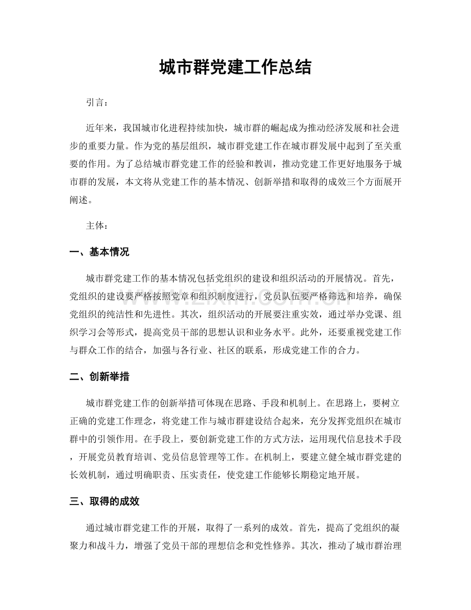城市群党建工作总结.docx_第1页