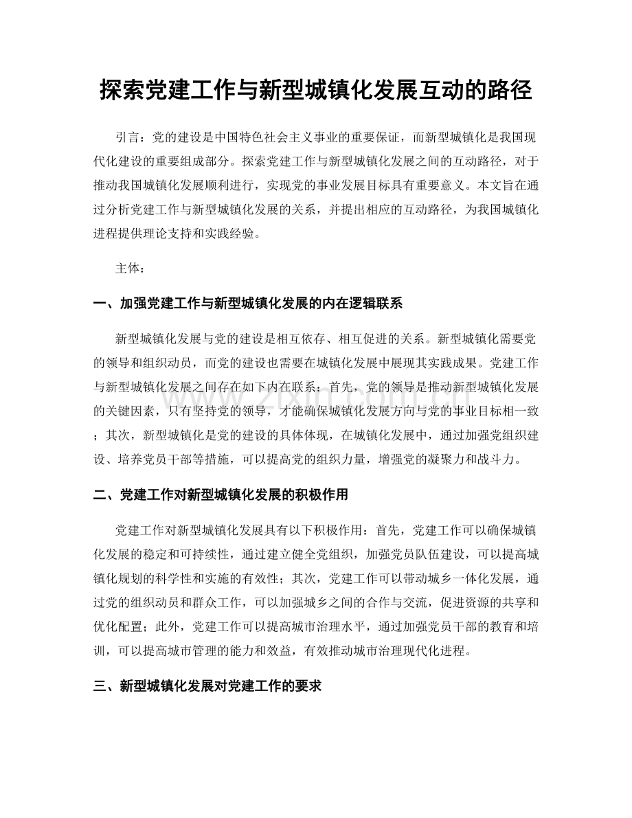 探索党建工作与新型城镇化发展互动的路径.docx_第1页