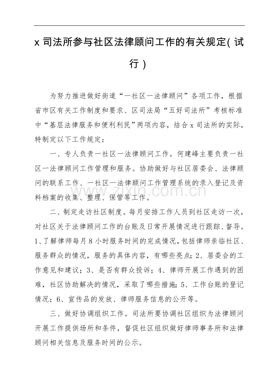 司法所参与社区法律顾问工作的有关规定模版.doc_第1页