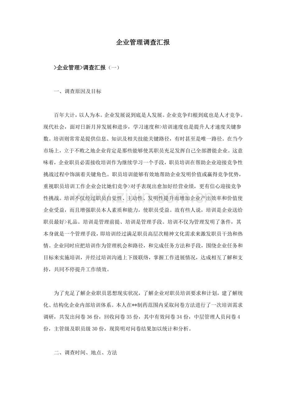企业管理调查分析报告.doc_第1页