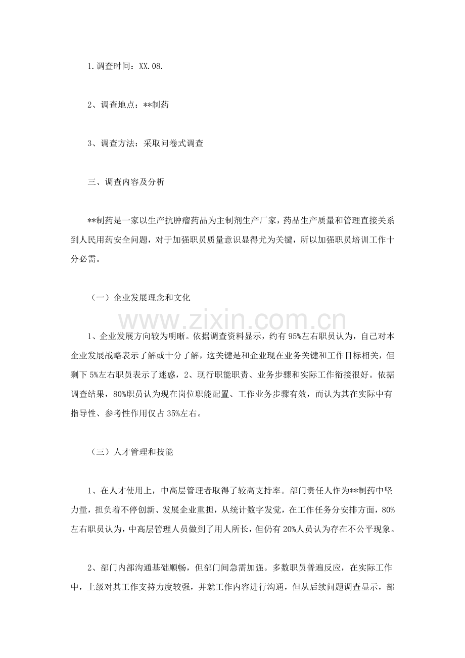 企业管理调查分析报告.doc_第2页
