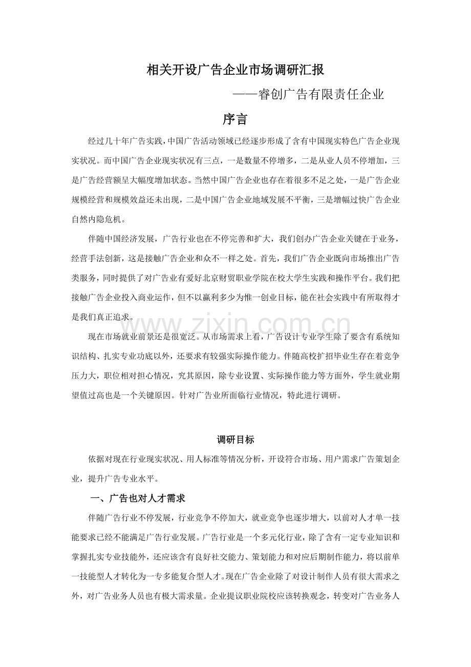 开设广告公司的市场调研研究报告.doc_第1页