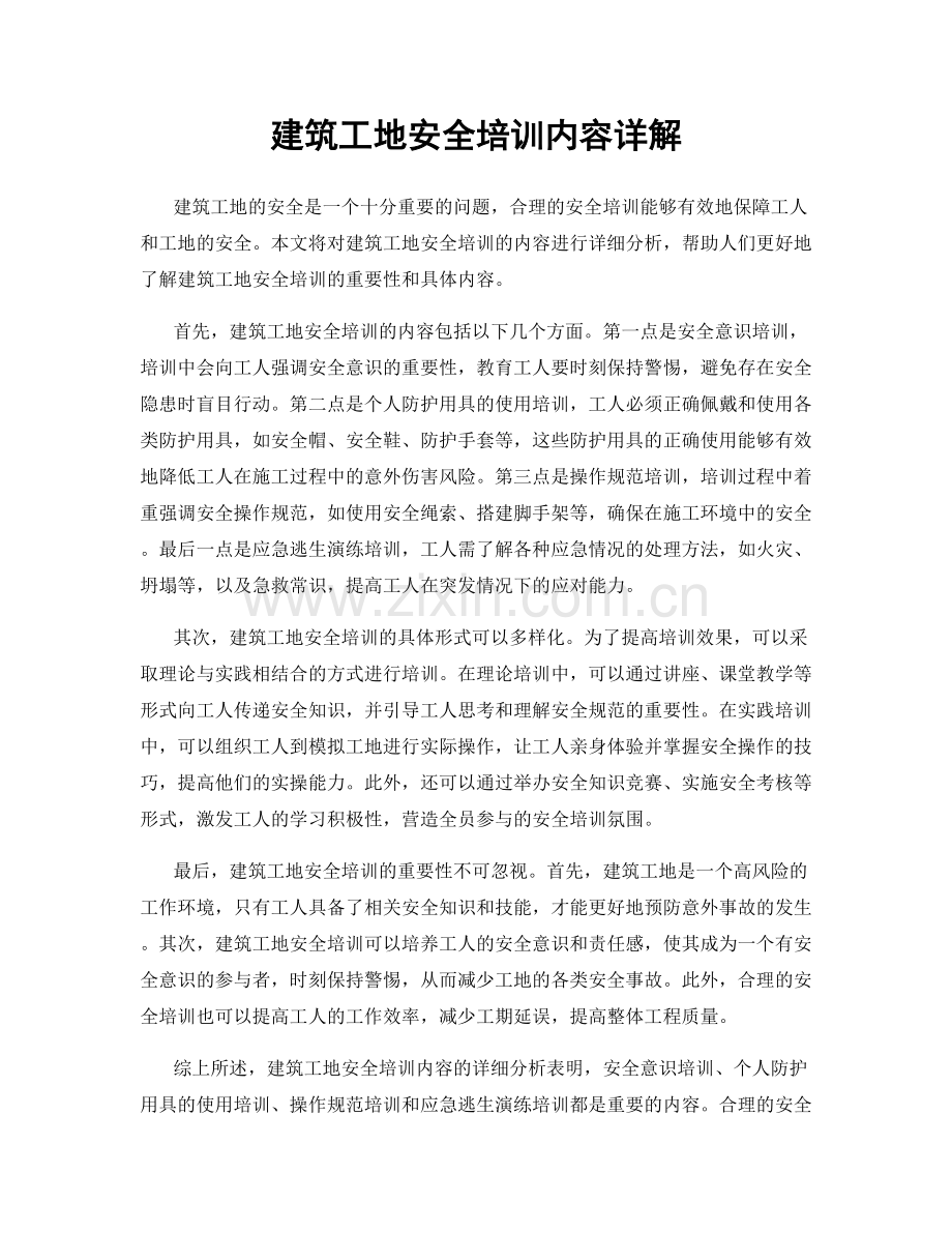 建筑工地安全培训内容详解.docx_第1页