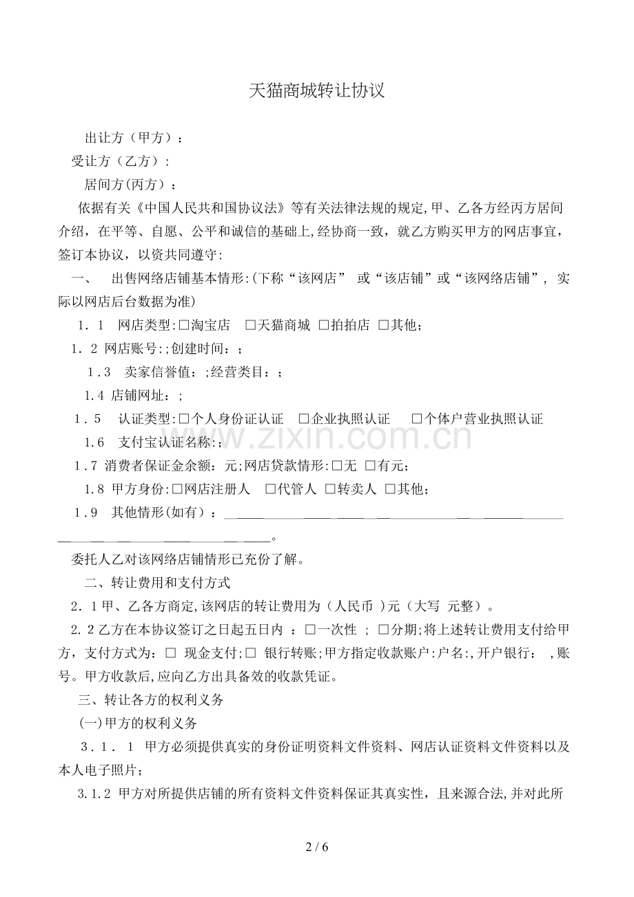 天猫商城转让合同模版.doc_第2页