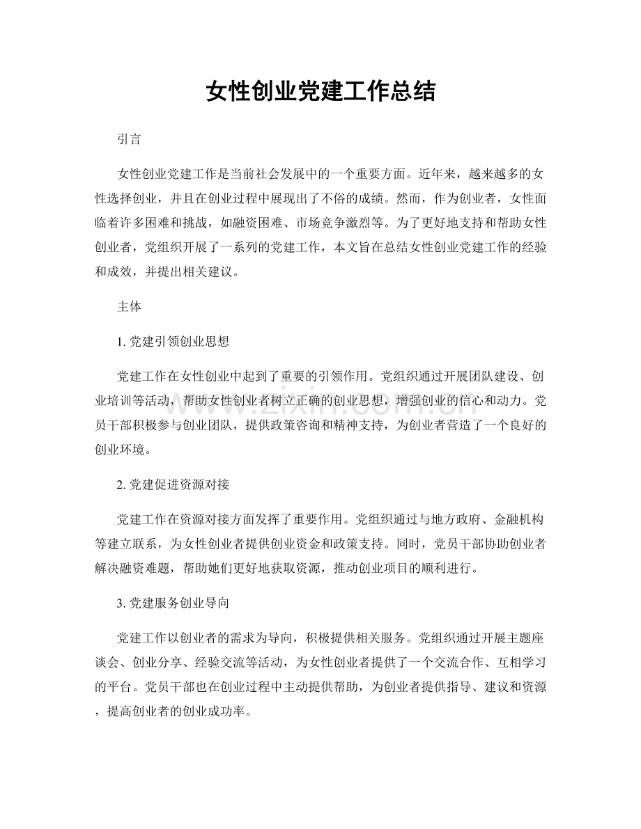 女性创业党建工作总结.docx_第1页