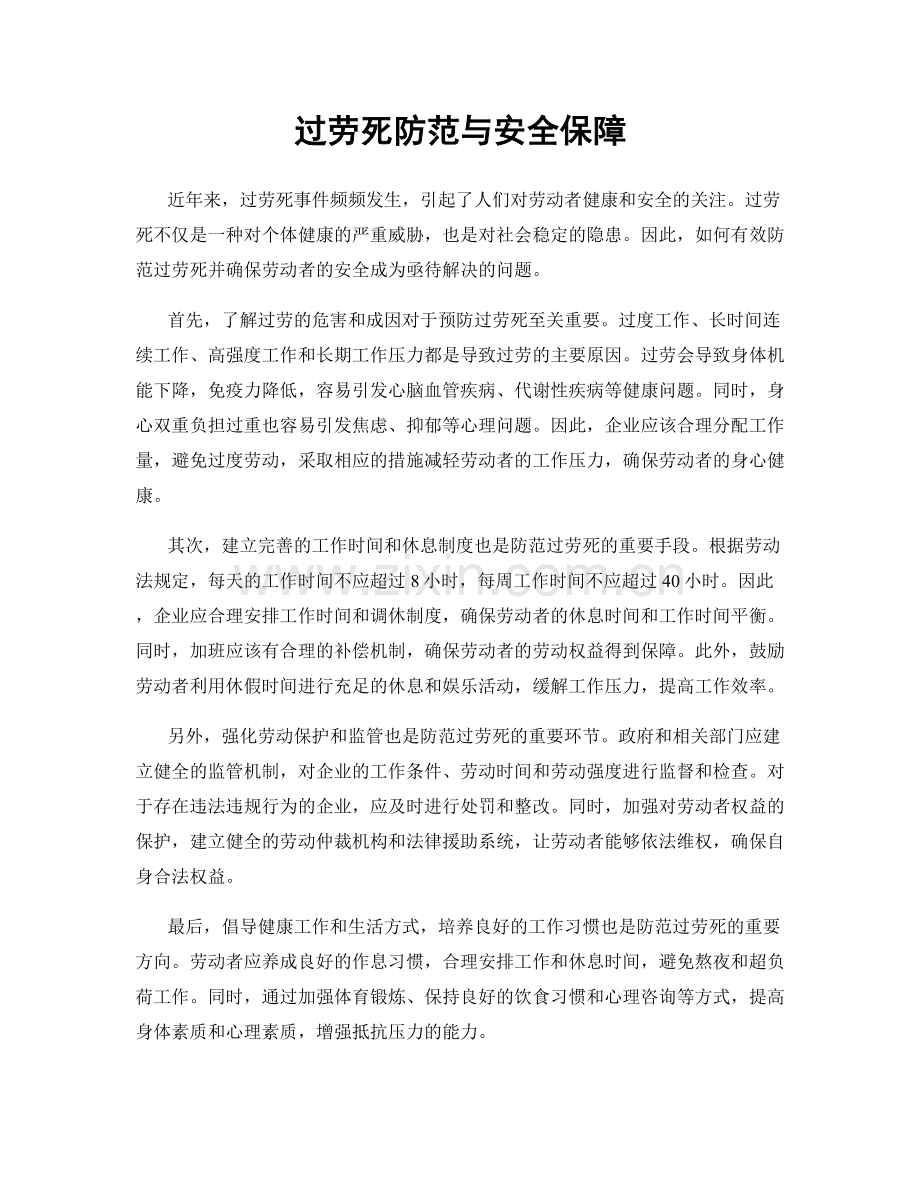 过劳死防范与安全保障.docx_第1页