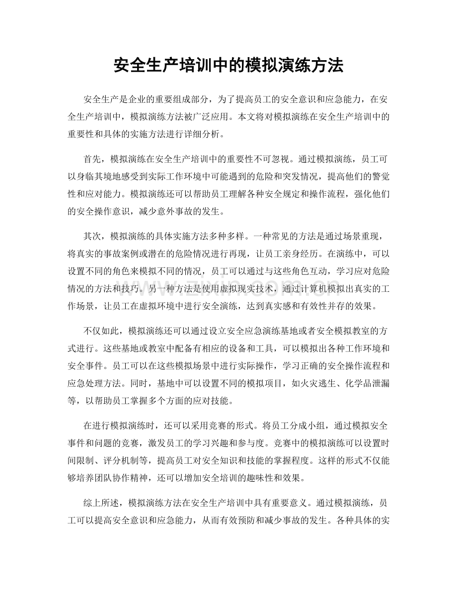 安全生产培训中的模拟演练方法.docx_第1页