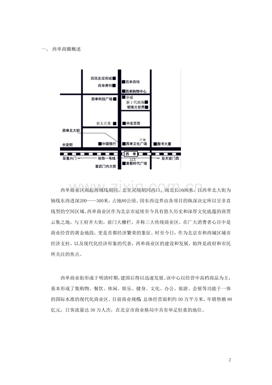 北京西单华泰商业广场项目可行性分析报告.doc_第2页