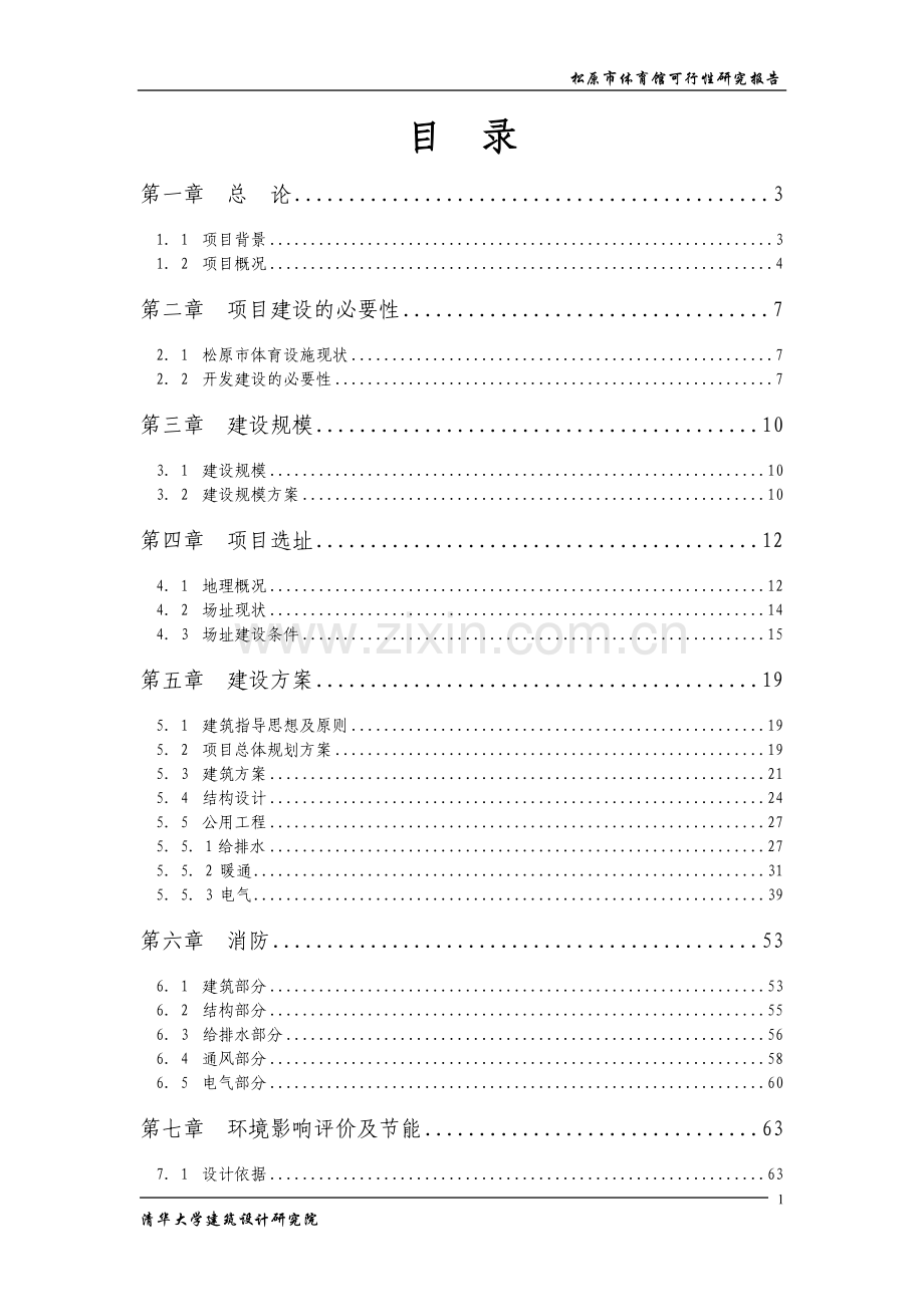 松原市体育馆建设项目可行性研究报告书(78页).doc_第1页