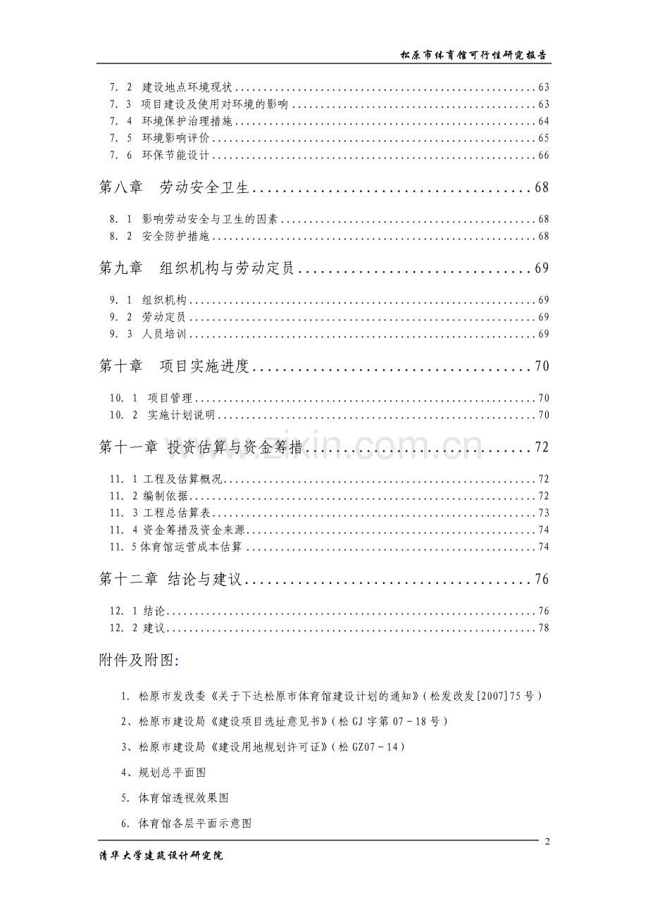 松原市体育馆建设项目可行性研究报告书(78页).doc_第2页