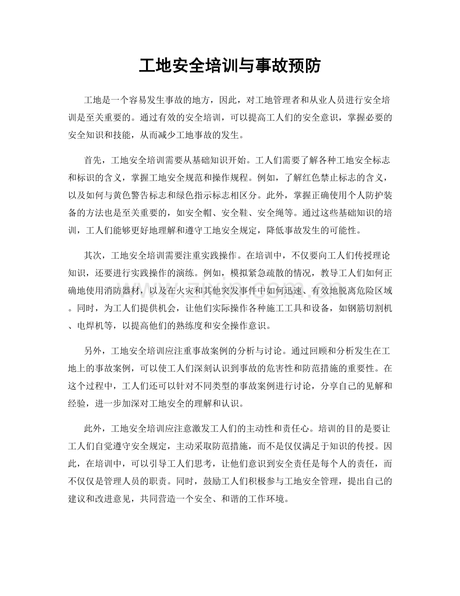 工地安全培训与事故预防.docx_第1页