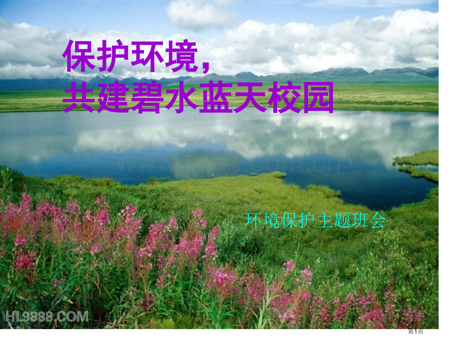 保护环境主题班会省公共课一等奖全国赛课获奖课件.pptx_第1页
