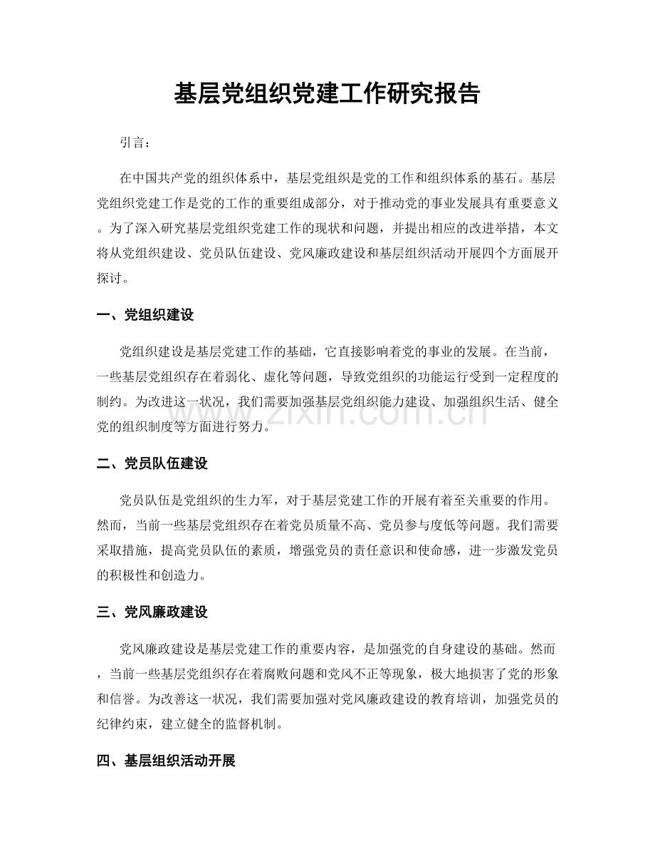 基层党组织党建工作研究报告.docx_第1页