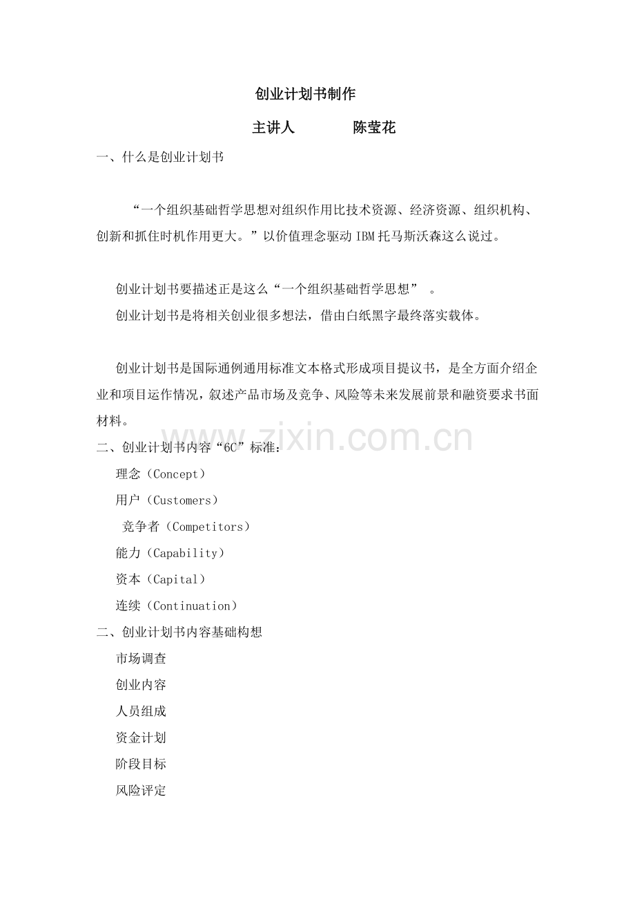 创业专项计划书的制作.doc_第1页