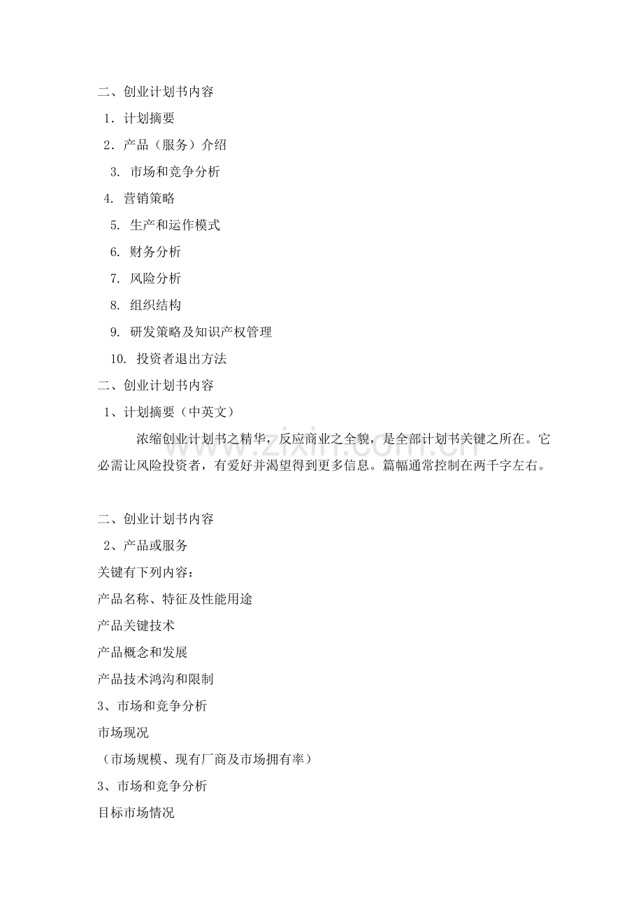 创业专项计划书的制作.doc_第2页