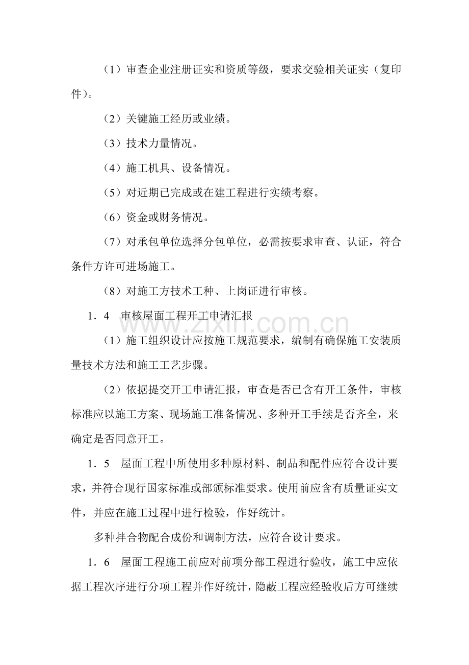 屋面综合项目工程监理工作细则.doc_第2页