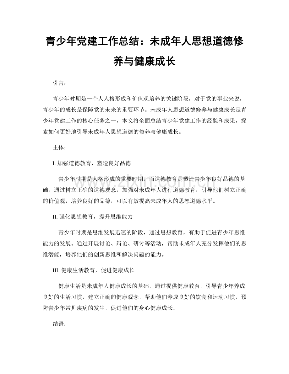 青少年党建工作总结：未成年人思想道德修养与健康成长.docx_第1页