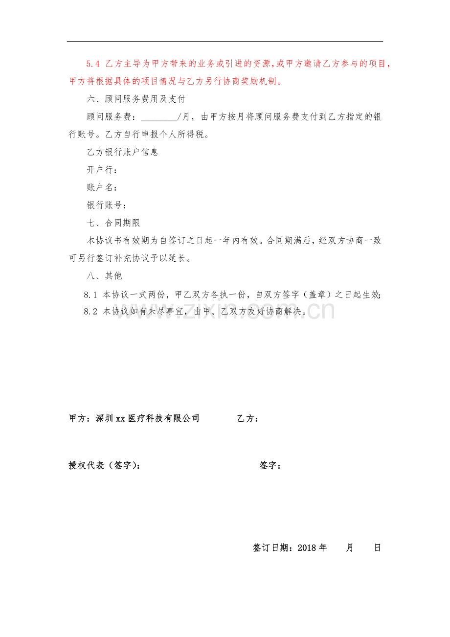 医疗公司顾问聘用协议-通用版本.docx_第2页