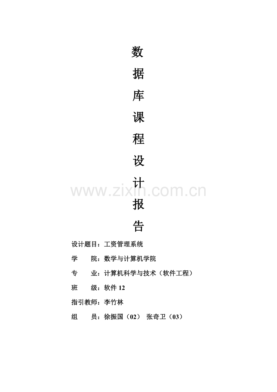 工资标准管理系统数据库设计方案报告数据库专业课程设计模板.doc_第1页